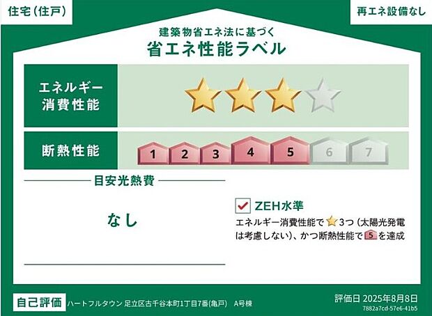 【【省エネ性能ラベル】】こちらの物件はZEH水準を満たした、省エネ性能に優れた物件です。　光熱費を抑えて暮らすことができるだけでなく、「熱の入りにくさ・逃げにくさ」という観点でも影響を受けにくい建物のため、長く快適にお過ごしいただけます♪