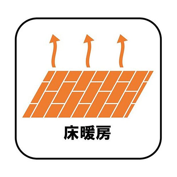 【【床暖房】】エアコンが苦手な方には嬉しい床暖房。ほこりが舞わずクリーンにお部屋を暖めます。空気が乾燥しにくく、デリケートなお子様の喉にも肌にも優しい。