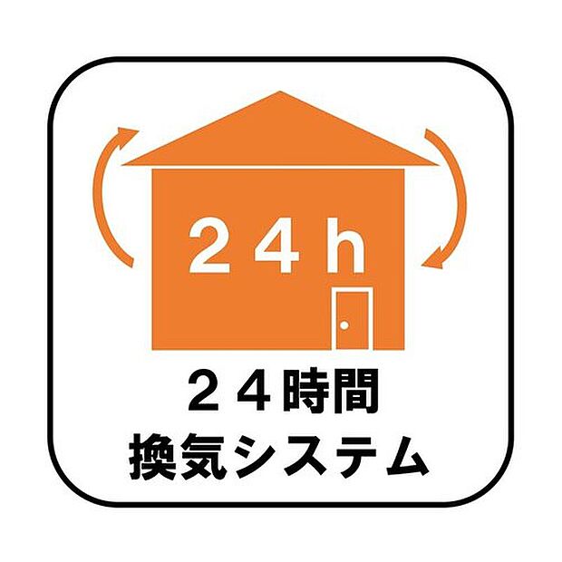 【【24時間換気システム】】新鮮な空気を取り込むことはもちろん、ハウスダストやダニ、カビ、アレルゲン、湿気も排気できるため、健康な暮らしを保てます。
