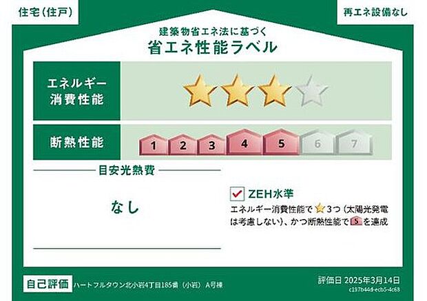 【【省エネ性能ラベル】】こちらの物件はZEH水準を満たした、省エネ性能に優れた物件です。　光熱費を抑えて暮らすことができるだけでなく、「熱の入りにくさ・逃げにくさ」という観点でも影響を受けにくい建物のため、長く快適にお過ごしいただけます♪