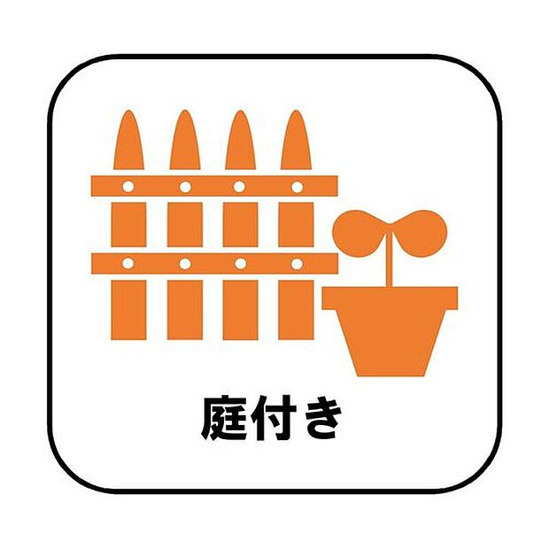 【【庭付き】】陽当たりの良いお庭では、お子様の遊び場や趣味のガーデニングなど、ライフスタイルに合わせていろいろとお楽しみ頂けそうです。
