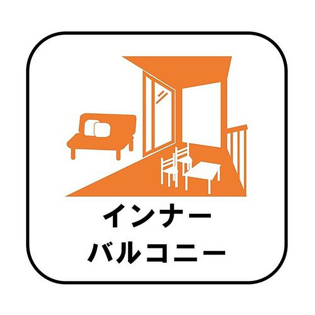 【【インナーバルコニー】】洗濯物を干すスペースとして急な雨で洗濯物が濡れてしまうのを防いだり、気軽に外で朝食やお茶などを楽しむセカンドリビングのような使い方ができます。
