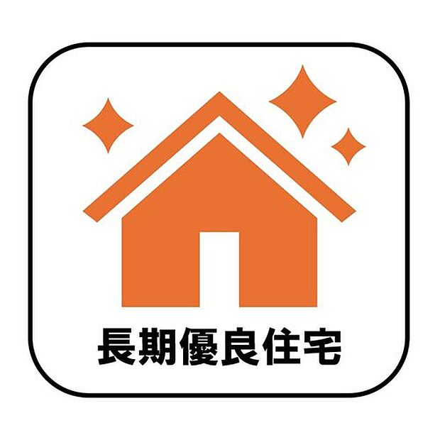 【【長期優良住宅】】長期優良住宅とは、設備や広さなどの条件を満たし、将来にわたって長く住み続けられると国から認められた住宅のことです。減税や保険料、住宅ローン金利の優遇など嬉しいメリットもたくさん♪※2号棟が該当物件です。