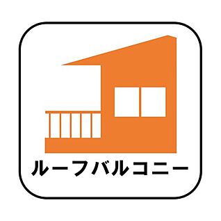 【ルーフバルコニー】