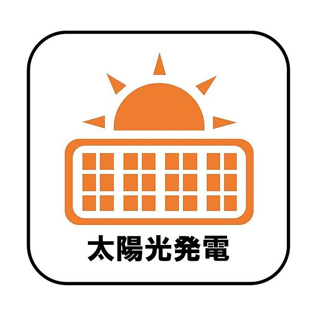 【【太陽光発電】(オプション:月額0)】電気料金の節約に繋がるだけでなく、夏場は屋根の直射日光による温度上昇を抑制することで室内が涼しくなります♪※別途ガス会社or電気会社との間でサービス利用契約を締結いただきます。(契約期間:10年月額料助成金交付時0円)