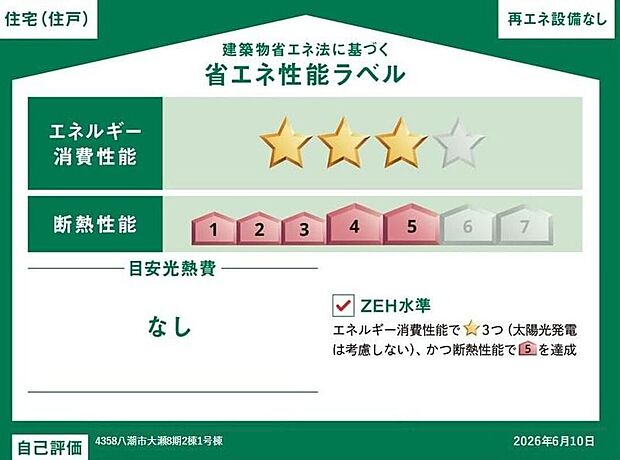 【【省エネ性能ラベル】】こちらの物件はZEH水準を満たした、省エネ性能に優れた物件です。 光熱費を抑えて暮らすことができるだけでなく、「熱の入りにくさ・逃げにくさ」という観点でも影響を受けにくい建物のため、長く快適にお過ごしいただけます♪ ※本ラベルは特定の住戸の性能を示すものであり、全ての住戸の性能を示すものではありません。