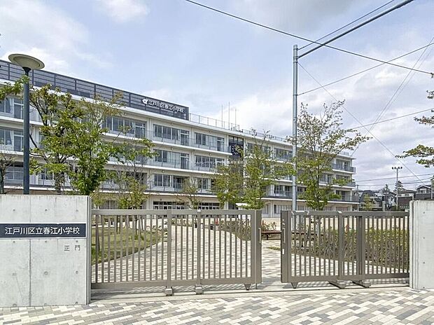 江戸川区立春江小学校（約110m）