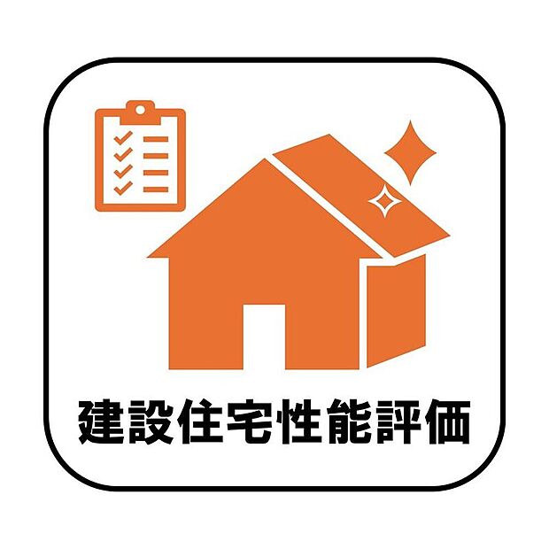 【【建設住宅性能評価】】建設住宅性能評価を取得しており、施工中から完成時まで第三者機関による検査を実施。見えない部分まで丁寧に確認されています！