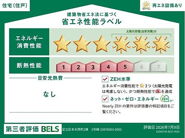 【【省エネ性能ラベル】】こちらの物件はZEH水準を満たした、省エネ性能に優れた物件です。　光熱費を抑えて暮らすことができるだけでなく、「熱の入りにくさ・逃げにくさ」という観点でも影響を受けにくい建物のため、長く快適にお過ごしいただけます♪　※本ラベルは特定の住戸の性能を示すものであり、全ての住戸の性能を示すものではありません。