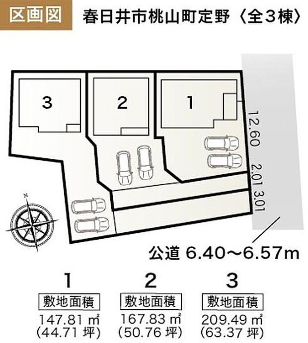 【全体区画図】春日井市桃山町定野　全３棟
全棟並列２台駐車可能♪
１号棟　２，９８０万円
２号棟　２，８８０万円
３号棟　２，６８０万円