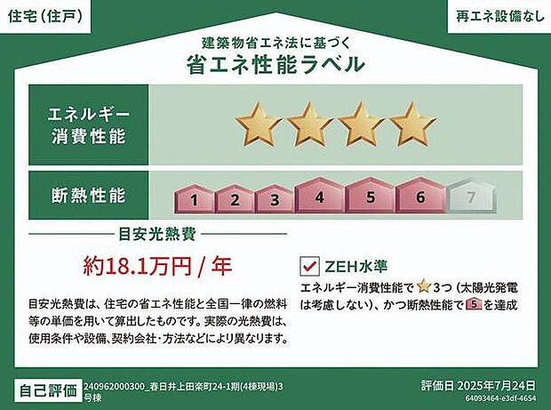 【【省エネ性能ラベル】】ZEH水準住宅!2030年省エネ義務基準をクリアした住宅です♪