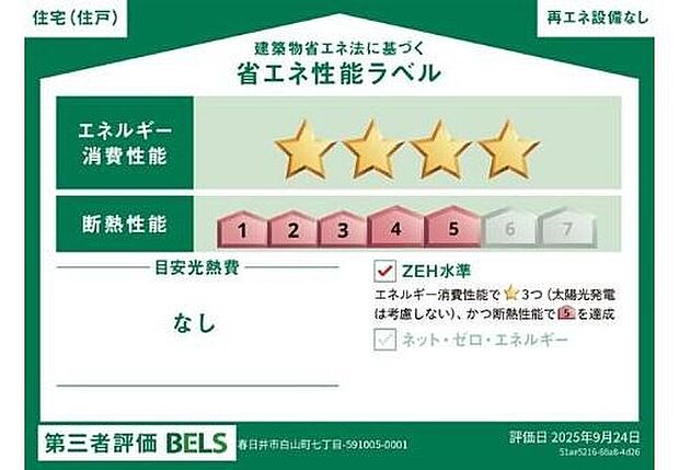 【省エネ性能ラベル】ZEH水準住宅!2030年省エネ義務基準をクリアした住宅です♪