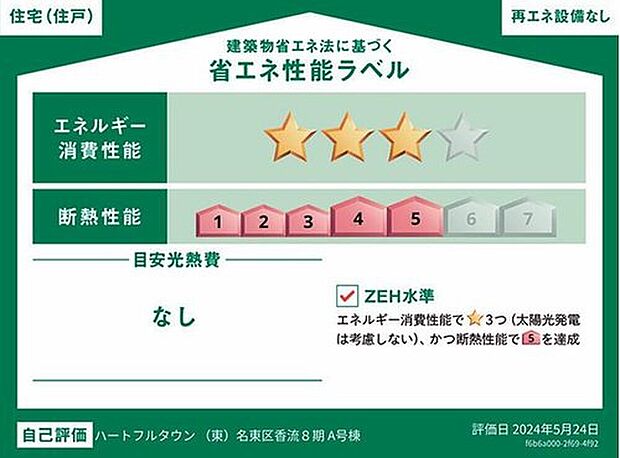 【【省エネ性能ラベル】】ZEH水準住宅!2030年省エネ義務基準をクリアした住宅です♪