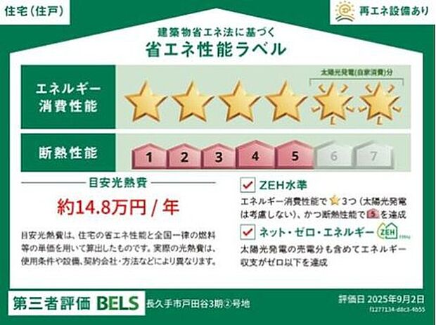 【【省エネ性能ラベル】】ZEH水準住宅!2030年省エネ義務基準をクリアした住宅です♪