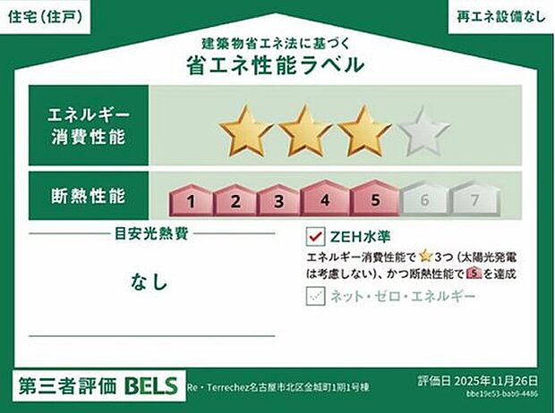 【【省エネ性能ラベル】】ZEH水準住宅！２０３０年省エネ義務基準をクリアした住宅です♪

