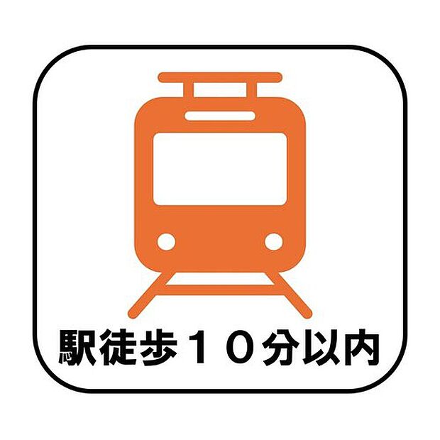 【【駅徒歩10分以内】】駅まで徒歩10分以内のため、電車を利用する機会が多い方にも嬉しい立地。毎日の通勤・通学はもちろん、お買い物やお出かけにも便利な住環境です♪