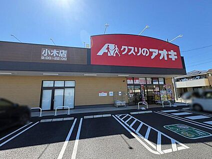 クスリのアオキ小木店 1825m(徒歩23分)