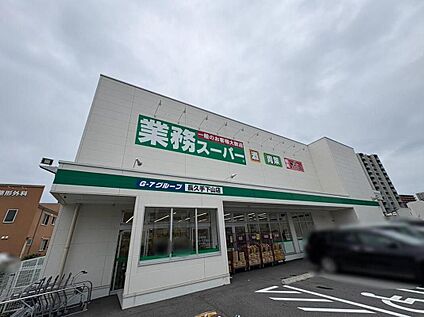 業務スーパー長久手下山店 565m(徒歩8分)