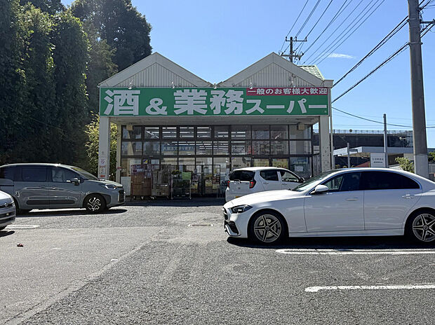 業務スーパー 流山店（約258m）
