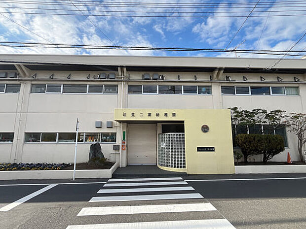 辻堂二葉幼稚園(約1,352m)