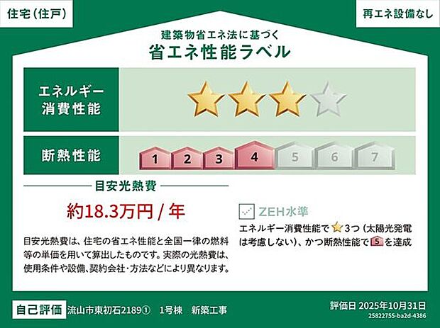 【内装】■省エネ性能ラベル(1号棟)■
表示の目安光熱費は、住宅の省エネ性能と全国一律の燃料等の単価を用いて算出したものです。実際の光熱費は、使用条件や設備、契約会社・方法などにより異なります。