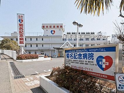 菊名記念病院 920m