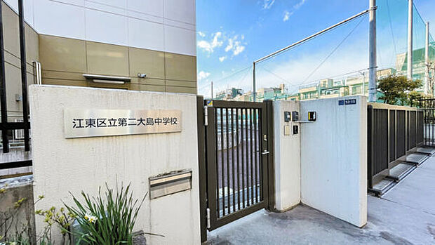 江東区立第二大島中学校(約274m)