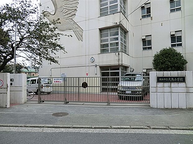 横浜市立大鳥小学校(約529m)