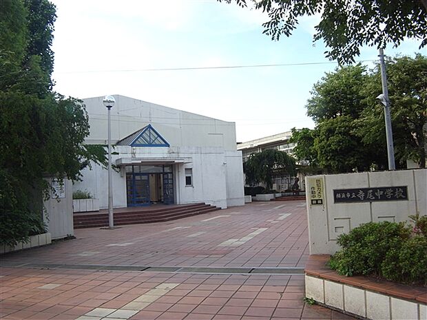 横浜市立寺尾中学校(約1,256m)