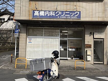 高橋内科クリニック 1099m