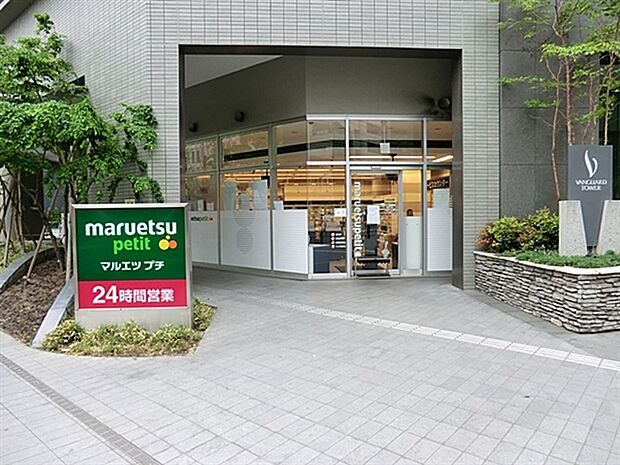 マルエツプチ東池袋三丁目店(約665m)