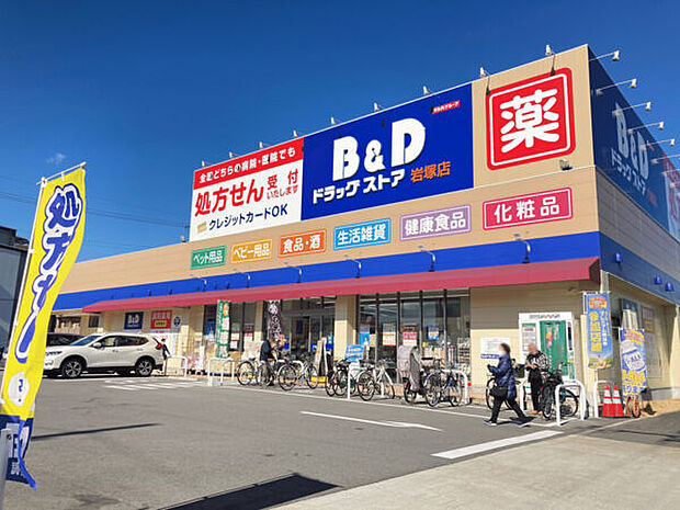 B&Dドラッグストア岩塚店（約380m）