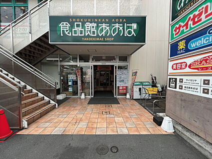 食品館あおば矢向駅前店 327m