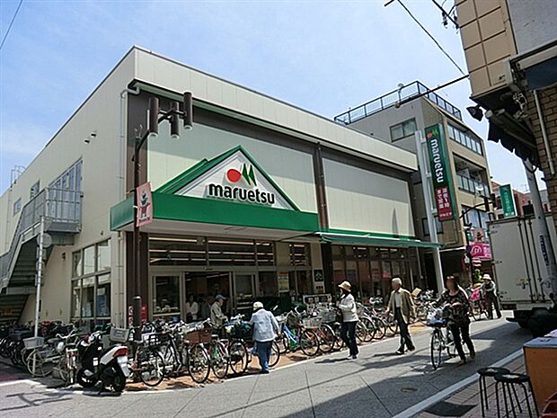 マルエツ元住吉店（約281m）