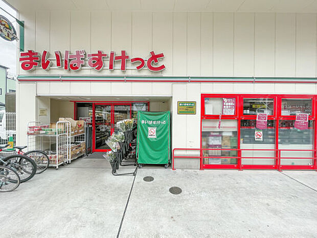 まいばすけっと上井草駅南店（約765m）