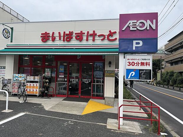 まいばすけっと足立西新井4丁目店(約830m)