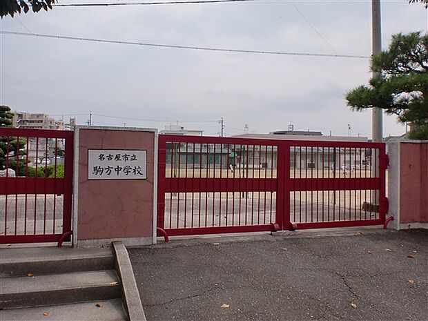 名古屋市立駒方中学校(約1,361m)