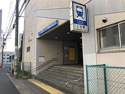 名古屋市交通局「上社」駅 1600m