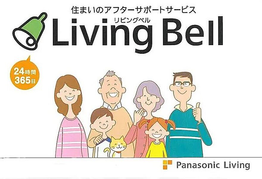 住まいのアフターサポートサービス「リビングベル」