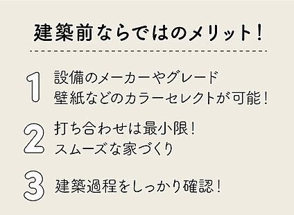 建築前住宅のメリット