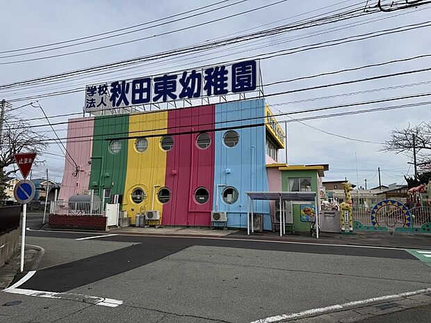 秋田東幼稚園(約260m)