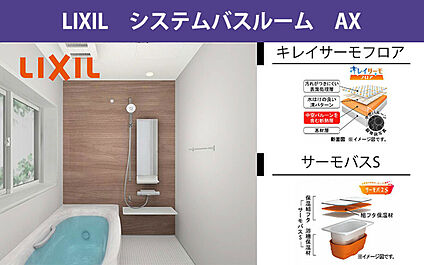 システムバス　LIXIL AX