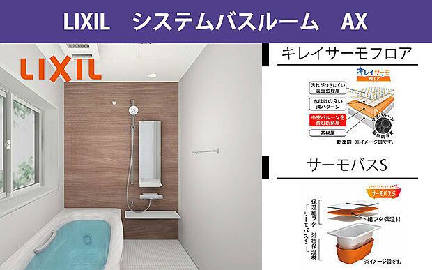 【システムバス LIXIL AX】シンプルなデザインと高い機能性を兼ね備えたシステムバス『AX』。空間を有効活用し、快適なバスタイムが実現します。