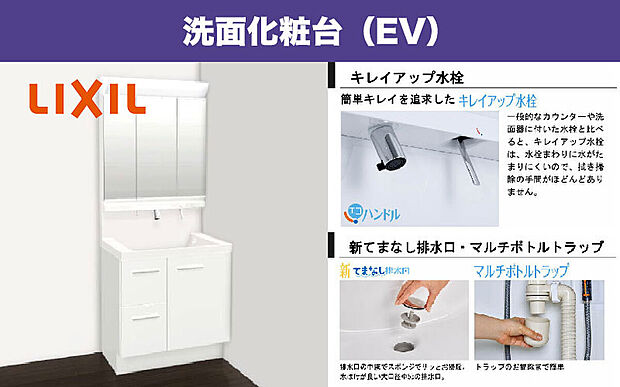 【洗面化粧台(EV)】長寿命・省電力のLED照明付洗面化粧台。奥行き50mmでつなぎ目などの凸凹がなく、飛び散った水滴をさっと拭き取れるキレイアップカウンター。お手入れ簡単仕様でキレイをキープ!キレイアップ水栓や新てまなし排水口など多機能タイプの洗面化粧台です。