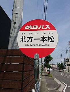 岐阜バス「北方一本松」バス停 約220ｍ(徒歩3分)