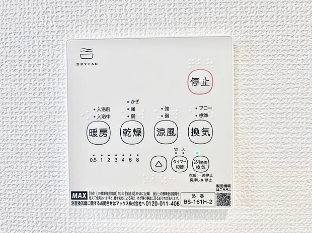 【冷暖房・空調設備(浴室換気乾燥機リモコン)】浴室涼風暖房換気乾燥機付きなので、お天気が悪い日のお洗濯も安心！