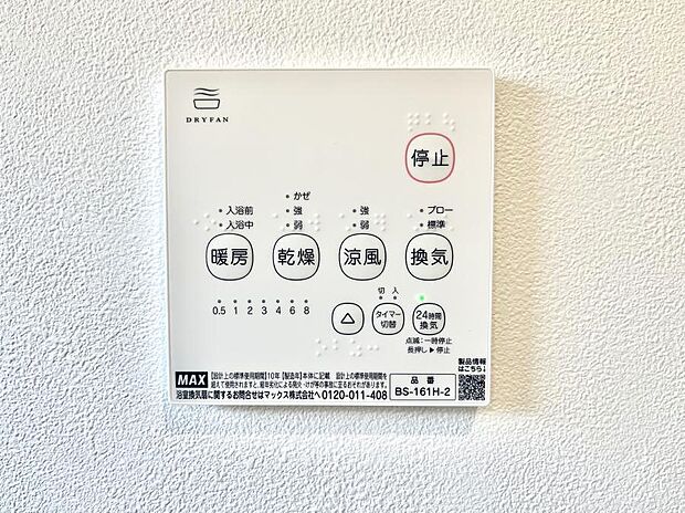 【冷暖房・空調設備(浴室換気乾燥機リモコン)】浴室涼風暖房換気乾燥機付きなので、お天気が悪い日のお洗濯も安心！