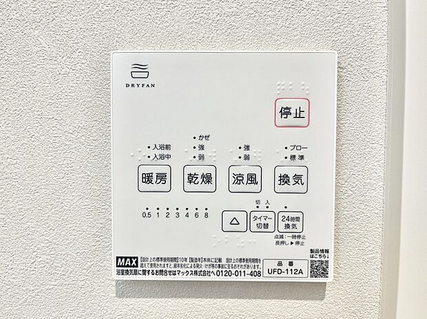 【その他設備(浴室換気乾燥機リモコン)】浴室涼風暖房換気乾燥機付きなので、お天気が悪い日のお洗濯も安心！