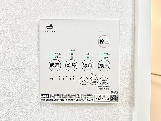 【冷暖房・空調設備(浴室換気乾燥機リモコン)】◆５号棟◆浴室涼風暖房換気乾燥機付きなので、お天気が悪い日のお洗濯も安心！