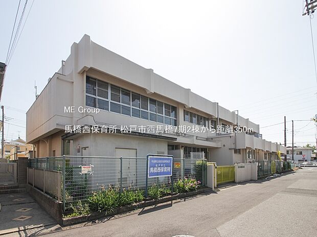 馬橋西保育所(約350m)